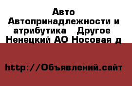 Авто Автопринадлежности и атрибутика - Другое. Ненецкий АО,Носовая д.
